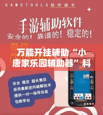 万能开挂辅助“小唐家乐园辅助器”科技辅助神器手机版