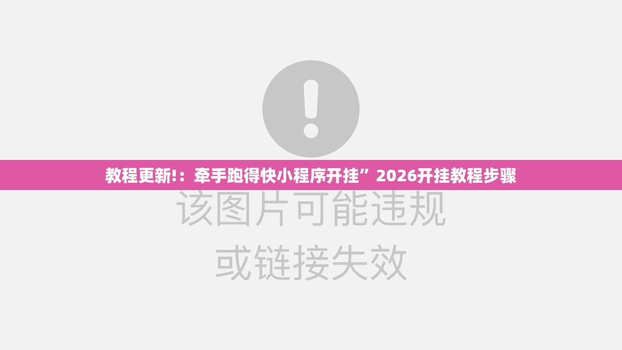 教程更新!：牵手跑得快小程序开挂”2026开挂教程步骤