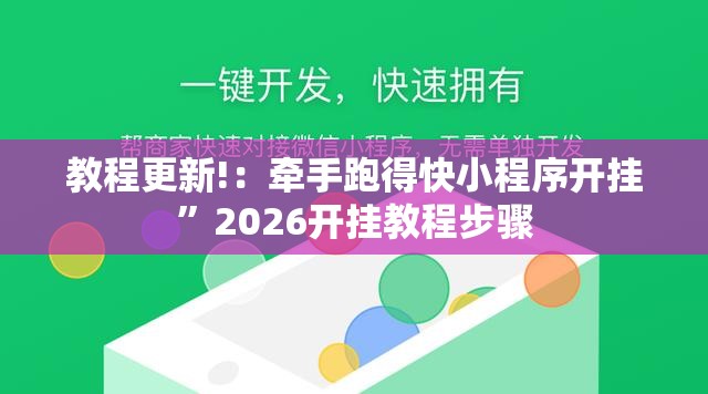 教程更新!：牵手跑得快小程序开挂”2026开挂教程步骤