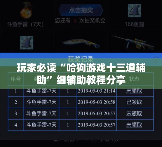 玩家必读“哈狗游戏十三道辅助”细辅助教程分享