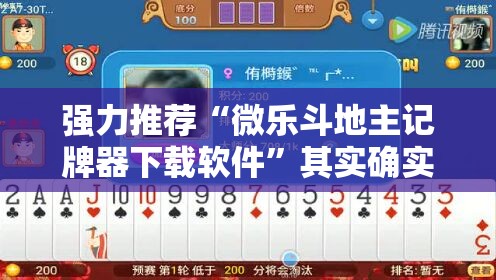 强力推荐“微乐斗地主记牌器下载软件”其实确实有挂