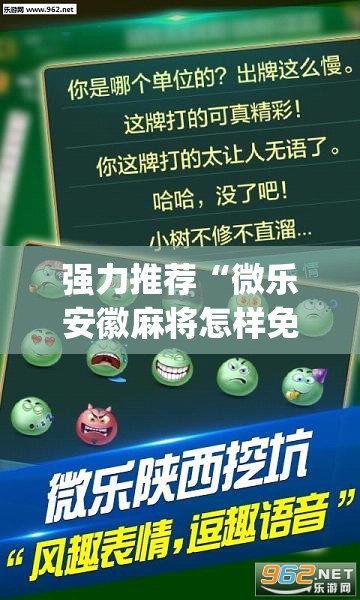 强力推荐“微乐安徽麻将怎样免费开挂	”开挂(透视)辅助教程