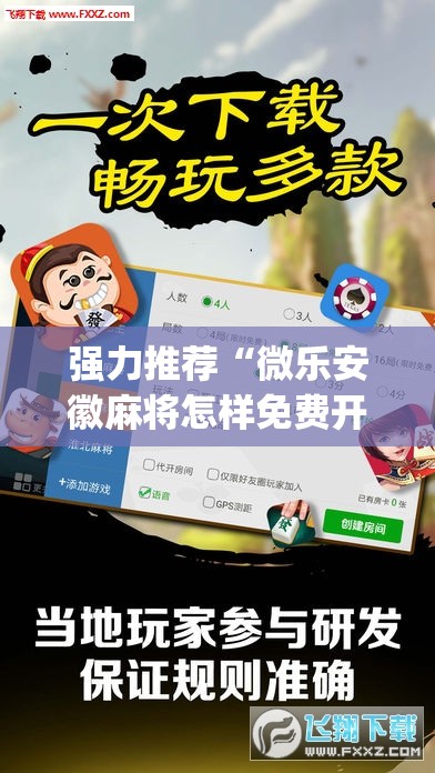 强力推荐“微乐安徽麻将怎样免费开挂”开挂(透视)辅助教程