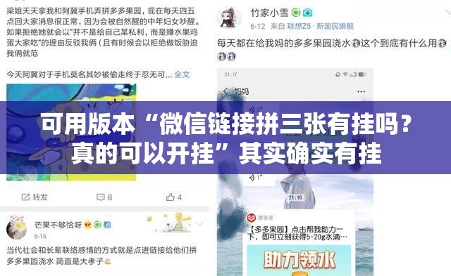 可用版本“微信链接拼三张有挂吗？真的可以开挂”其实确实有挂