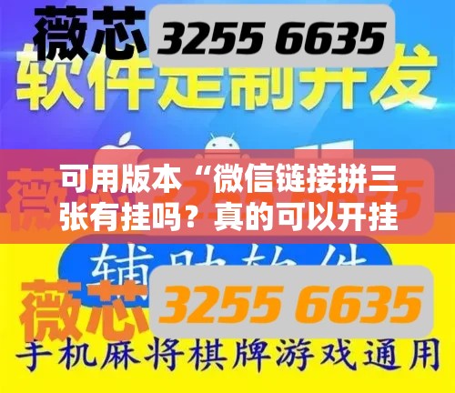 可用版本“微信链接拼三张有挂吗？真的可以开挂”其实确实有挂