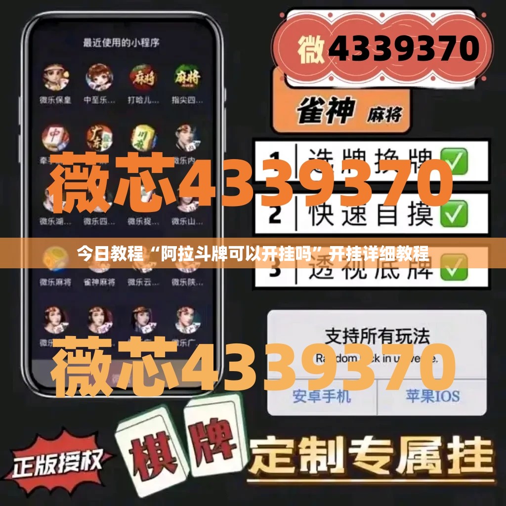 今日教程“阿拉斗牌可以开挂吗”开挂详细教程