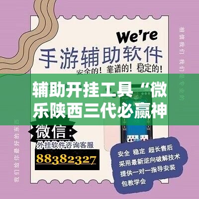 辅助开挂工具“微乐陕西三代必赢神器免费安装”科技辅助神器手机版