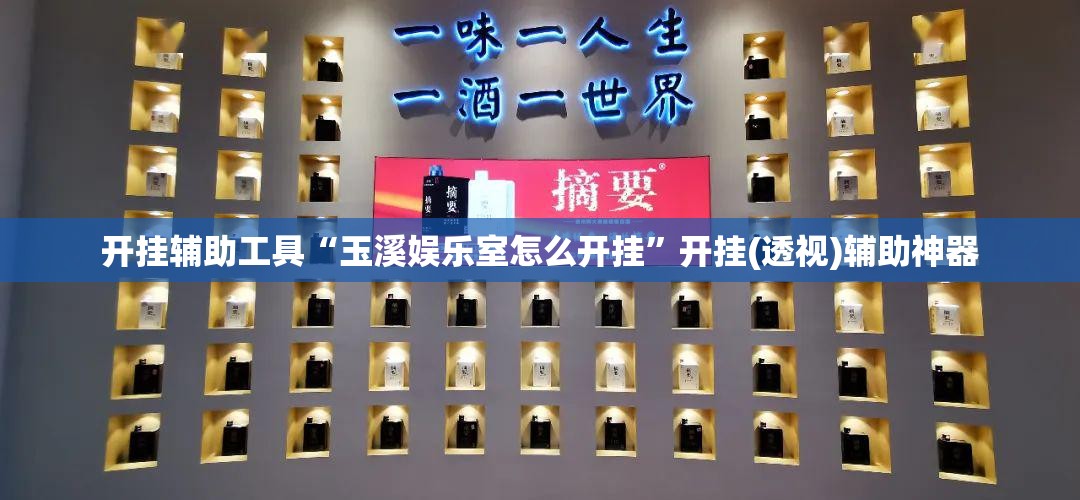 开挂辅助工具“玉溪娱乐室怎么开挂”开挂(透视)辅助神器