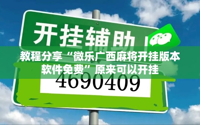 教程分享“微乐广西麻将开挂版本软件免费”原来可以开挂