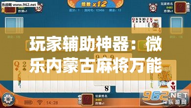 玩家辅助神器：微乐内蒙古麻将万能开挂器”(透视挂)辅助下载教程