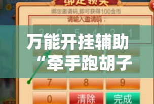 万能开挂辅助“牵手跑胡子赢钱技巧”2026开挂教程步骤