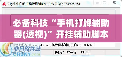 必备科技“手机打牌辅助器(透视)”开挂辅助脚本+详细开挂安装教程