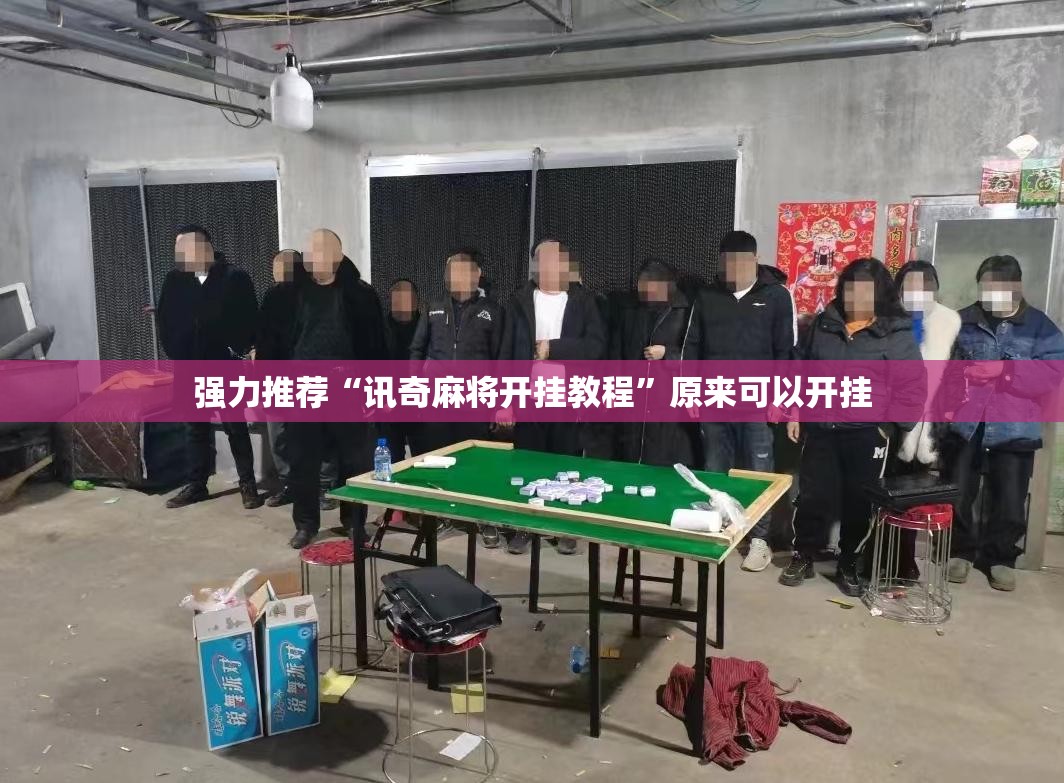 强力推荐“讯奇麻将开挂教程	”原来可以开挂
