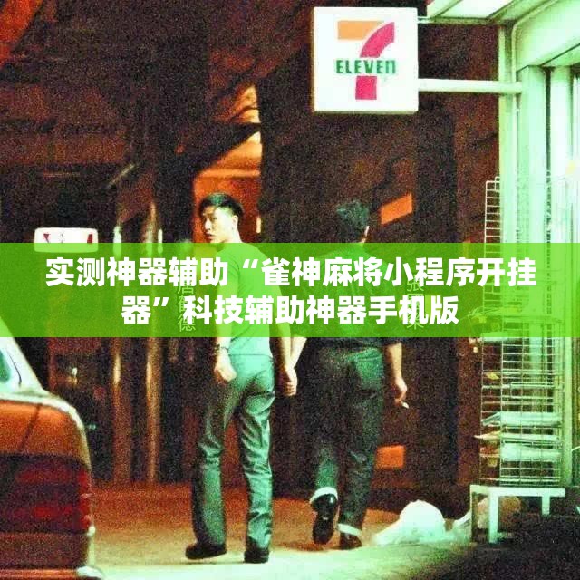 实测神器辅助“雀神麻将小程序开挂器”科技辅助神器手机版