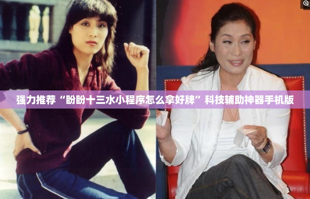 强力推荐“盼盼十三水小程序怎么拿好牌	”科技辅助神器手机版