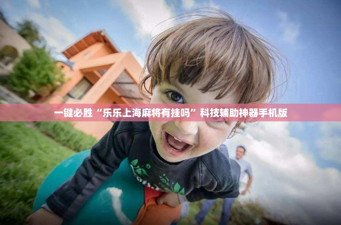 一键必胜“乐乐上海麻将有挂吗	”科技辅助神器手机版