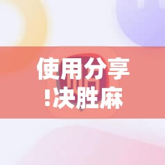 使用分享!决胜麻将胡牌神器”开挂详细教程