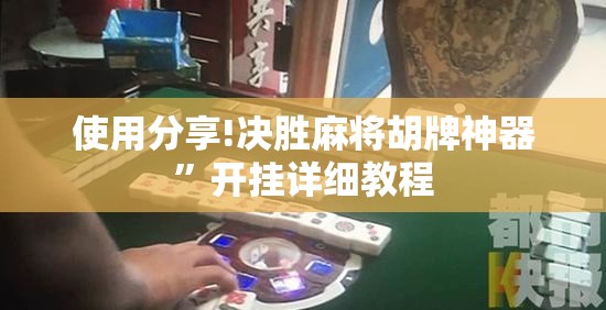 使用分享!决胜麻将胡牌神器	”开挂详细教程
