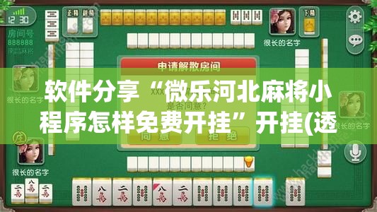 软件分享“微乐河北麻将小程序怎样免费开挂”开挂(透视)辅助神器