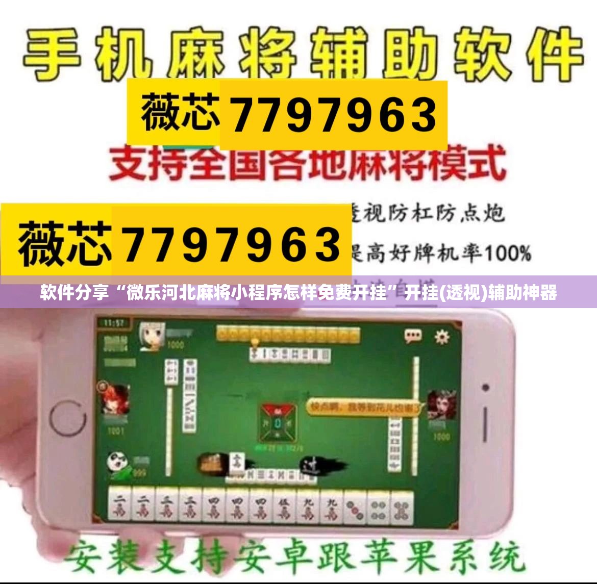 软件分享“微乐河北麻将小程序怎样免费开挂”开挂(透视)辅助神器