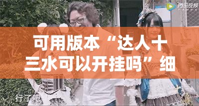 可用版本“达人十三水可以开挂吗”细辅助教程分享
