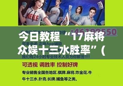 今日教程“17麻将众娱十三水胜率”(辅助神器)开挂详细教程