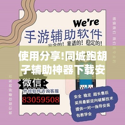 使用分享!同城跑胡子辅助神器下载安装通用版(透视)”开挂辅助脚本+详细开挂安装教程