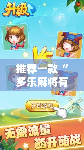 推荐一款“多乐麻将有挂吗	”开挂详细教程