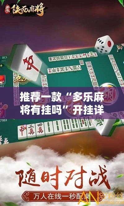 推荐一款“多乐麻将有挂吗”开挂详细教程