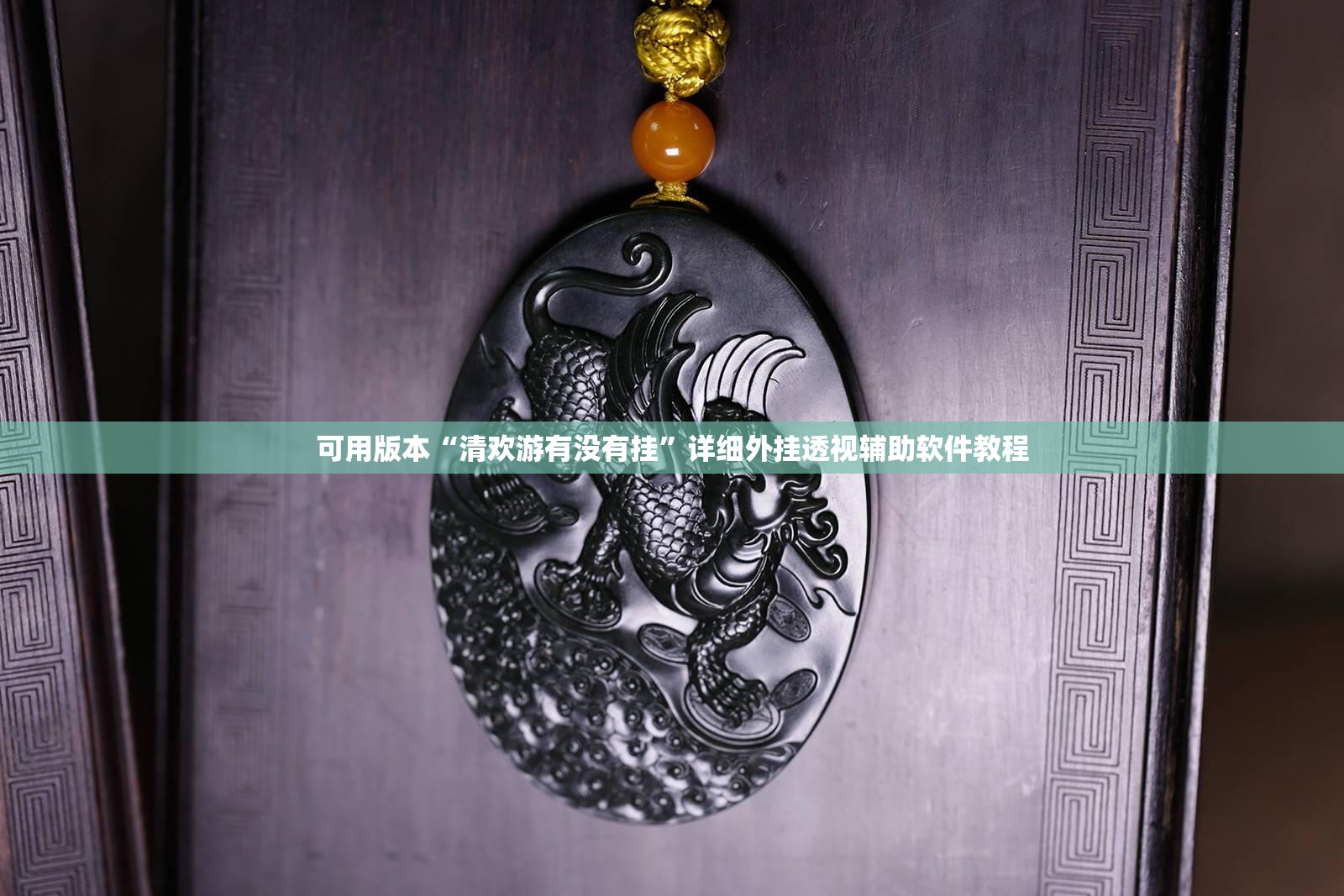 可用版本“清欢游有没有挂”详细外挂透视辅助软件教程