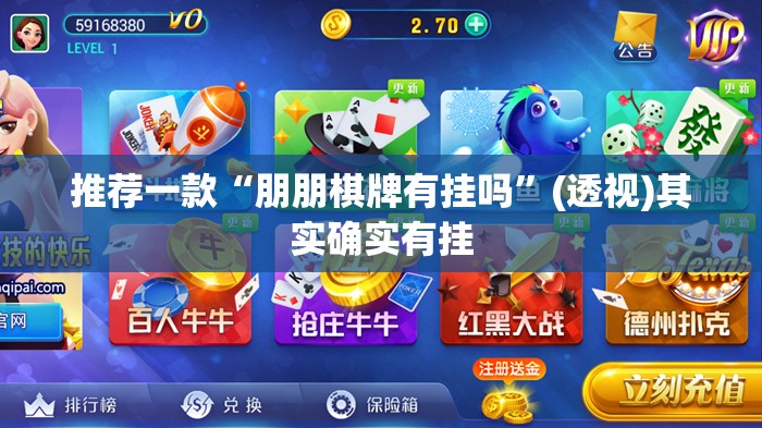 推荐一款“朋朋棋牌有挂吗	”(透视)其实确实有挂