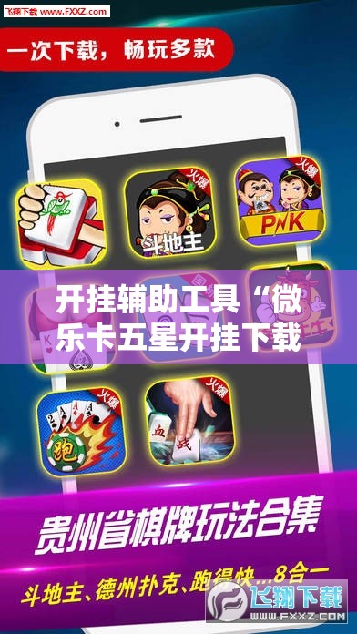 开挂辅助工具“微乐卡五星开挂下载安装”科技辅助神器手机版