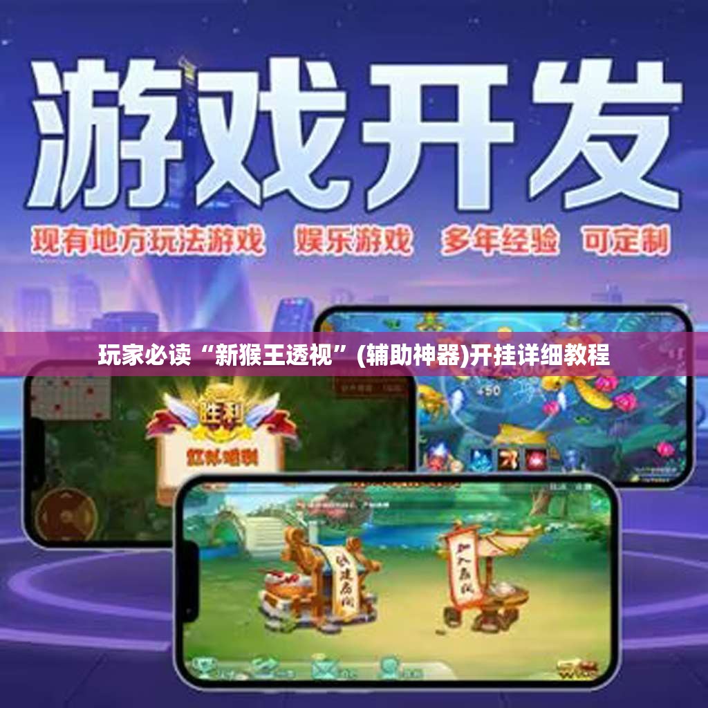 玩家必读“新猴王透视	”(辅助神器)开挂详细教程