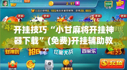 开挂技巧“小甘麻将开挂神器下载	”(免费)开挂辅助教学(最新辅助开挂教程)