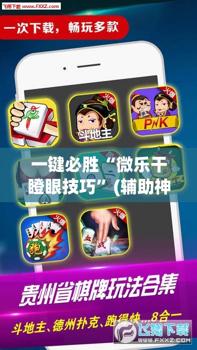 一键必胜“微乐干瞪眼技巧”(辅助神器)开挂详细教程