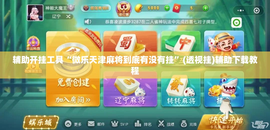 辅助开挂工具“微乐天津麻将到底有没有挂	”(透视挂)辅助下载教程