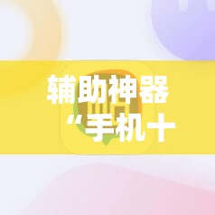 辅助神器“手机十三张开挂”科技辅助神器手机版