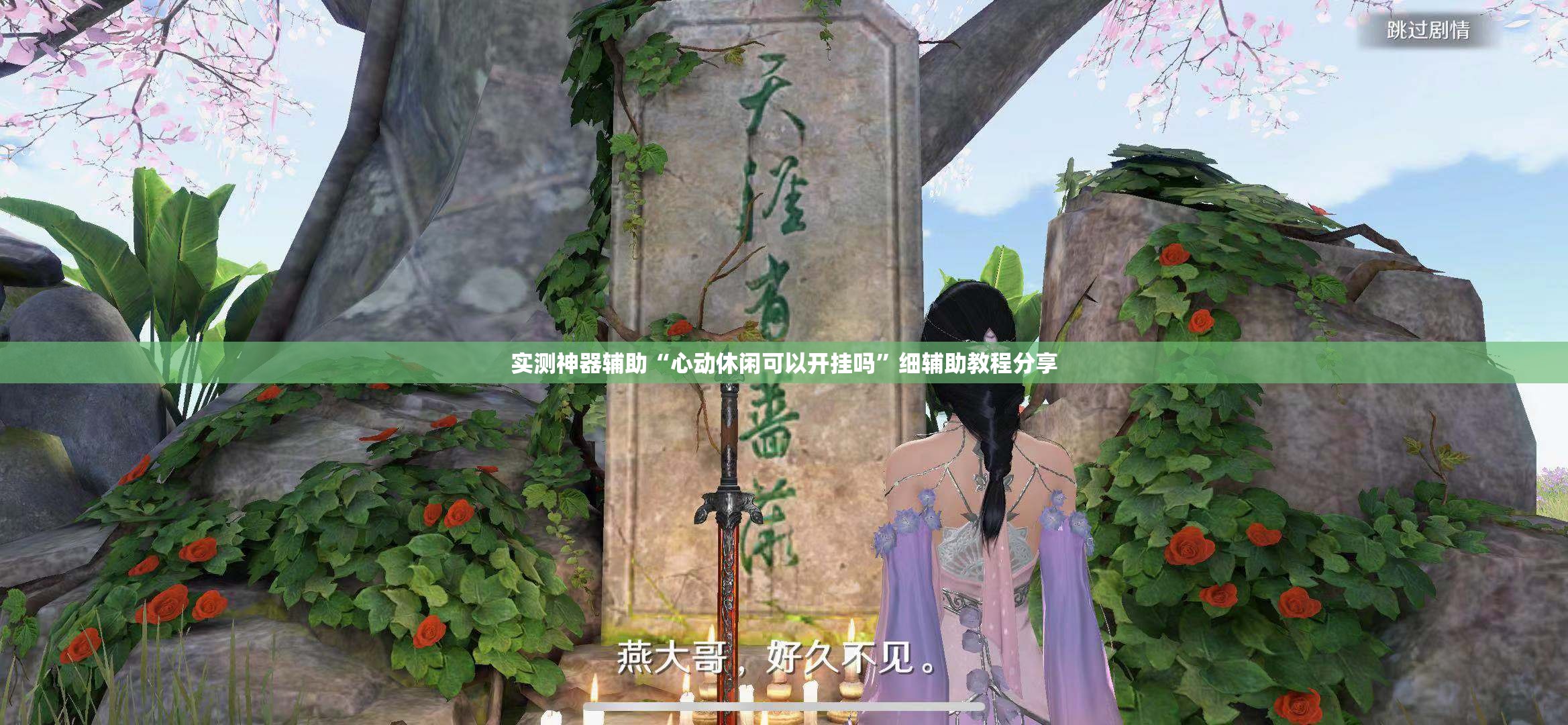 实测神器辅助“心动休闲可以开挂吗”细辅助教程分享