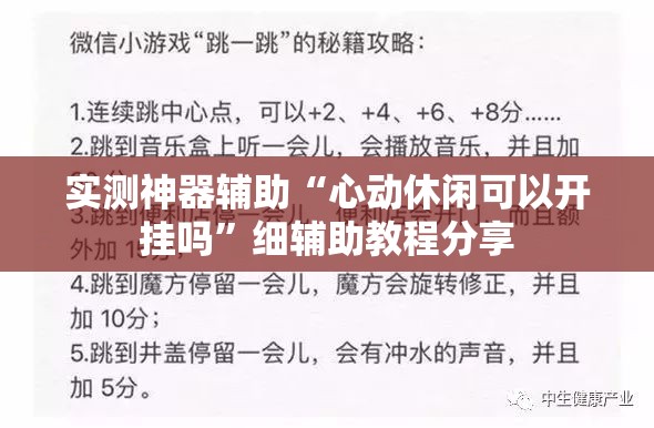 实测神器辅助“心动休闲可以开挂吗	”细辅助教程分享