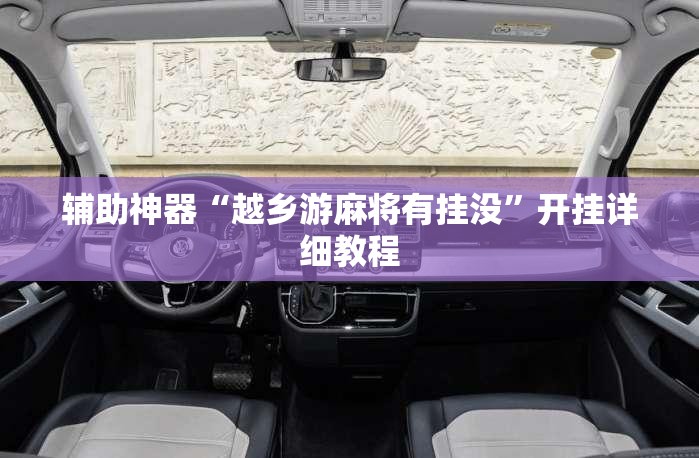 辅助神器“越乡游麻将有挂没”开挂详细教程