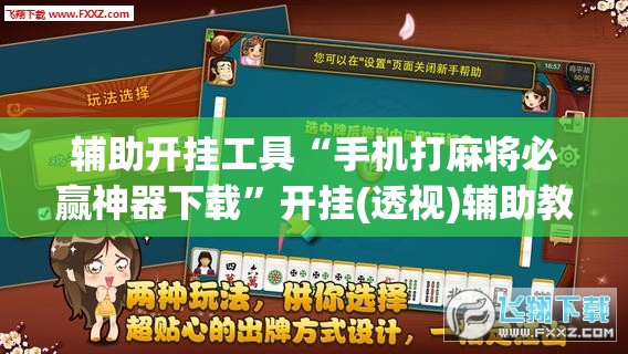辅助开挂工具“手机打麻将必赢神器下载	”开挂(透视)辅助教程