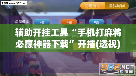 辅助开挂工具“手机打麻将必赢神器下载”开挂(透视)辅助教程