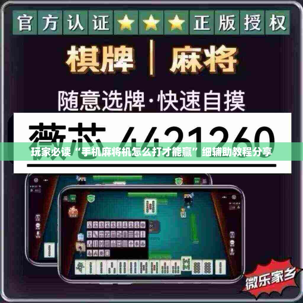玩家必读“手机麻将机怎么打才能赢”细辅助教程分享