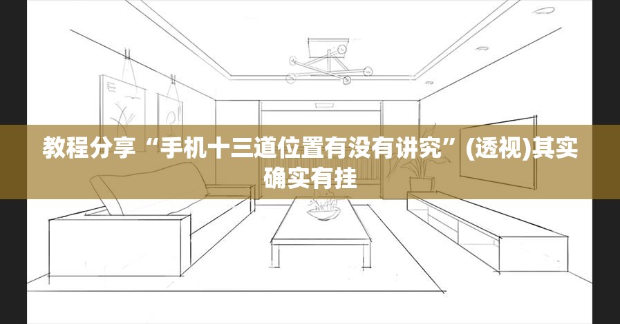 教程分享“手机十三道位置有没有讲究”(透视)其实确实有挂