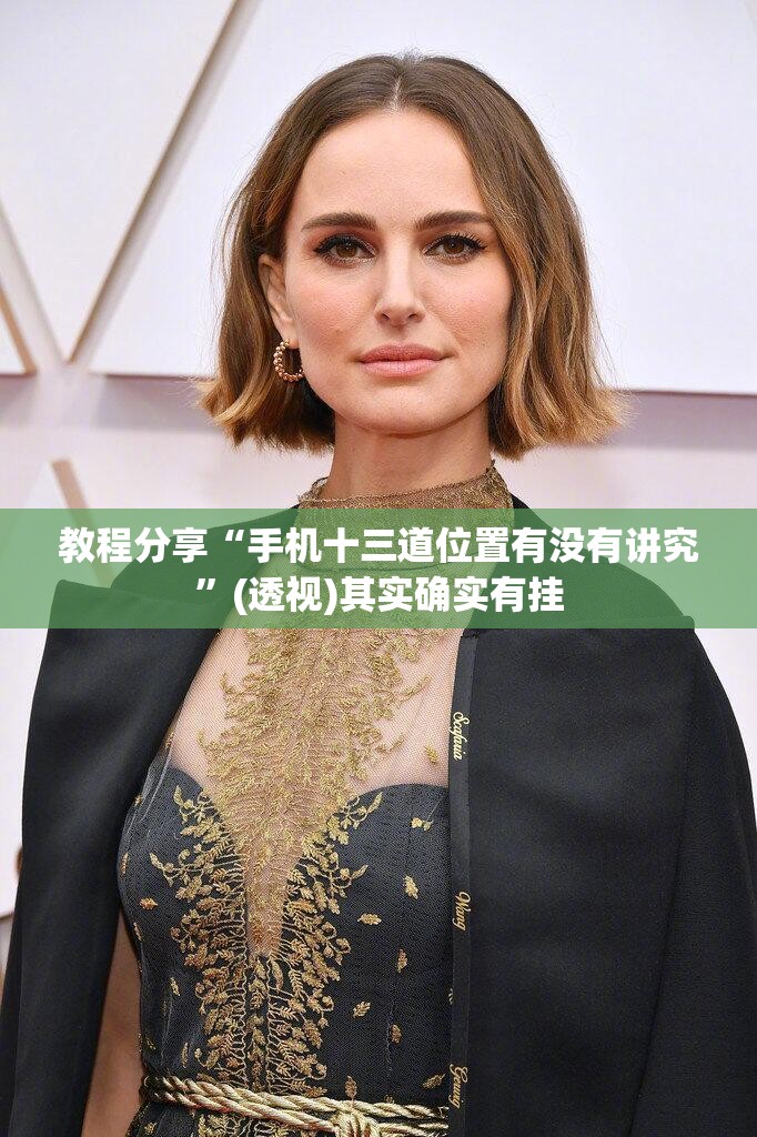 教程分享“手机十三道位置有没有讲究”(透视)其实确实有挂