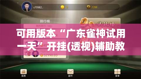 可用版本“广东雀神试用一天	”开挂(透视)辅助教程