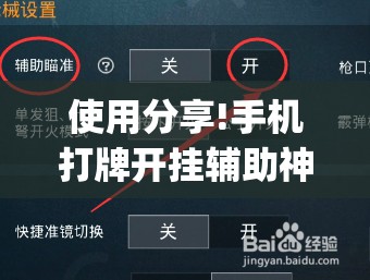 使用分享!手机打牌开挂辅助神器软件	”(辅助神器)开挂详细教程