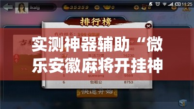 实测神器辅助“微乐安徽麻将开挂神器下载(透视)”开挂辅助脚本+详细开挂安装教程