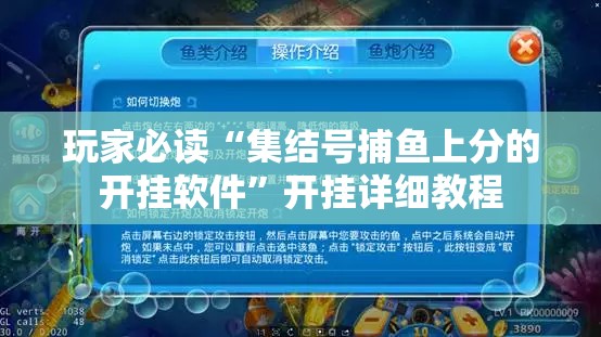 玩家必读“集结号捕鱼上分的开挂软件”开挂详细教程