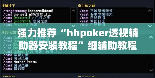 强力推荐“hhpoker透视辅助器安装教程”细辅助教程分享